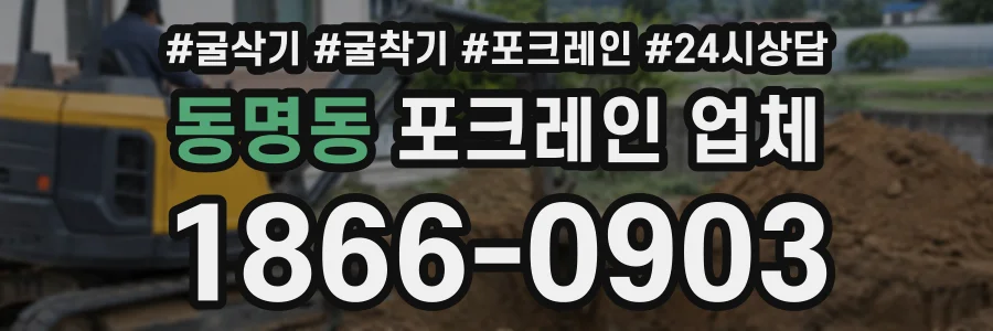 동명동 포크레인업체 상담 전화 1866-0903