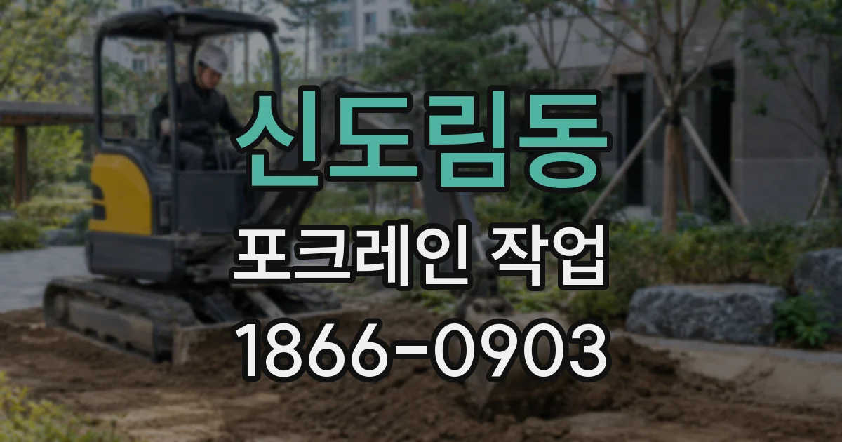 신도림동 포크레인 작업