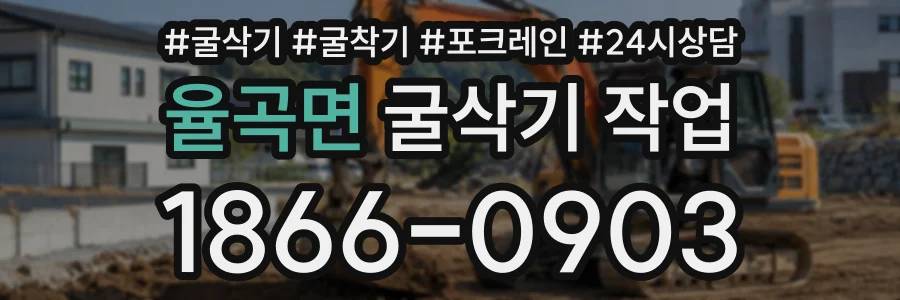 율곡면 굴삭기작업 상담 전화 1866-0903