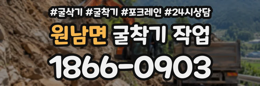 원남면 굴착기작업 상담 전화 1866-0903