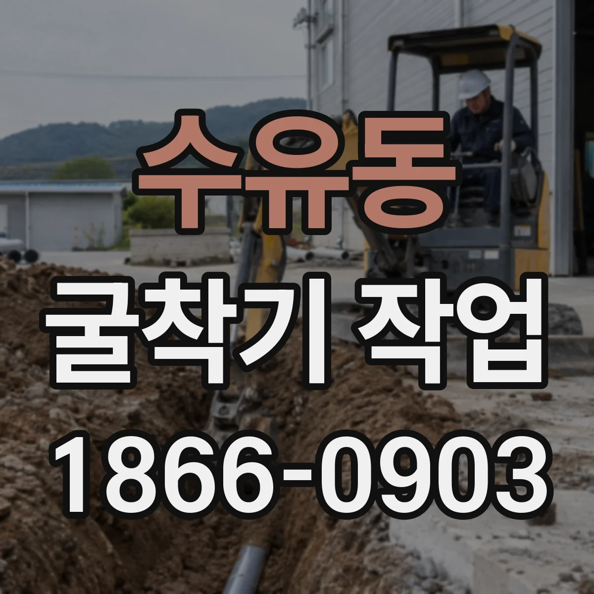 수유동 굴착기 작업