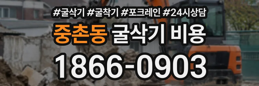 중촌동 굴삭기비용 상담 전화 1866-0903