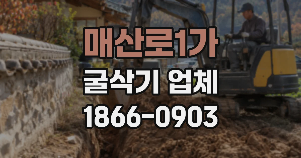매산로1가 굴삭기 업체