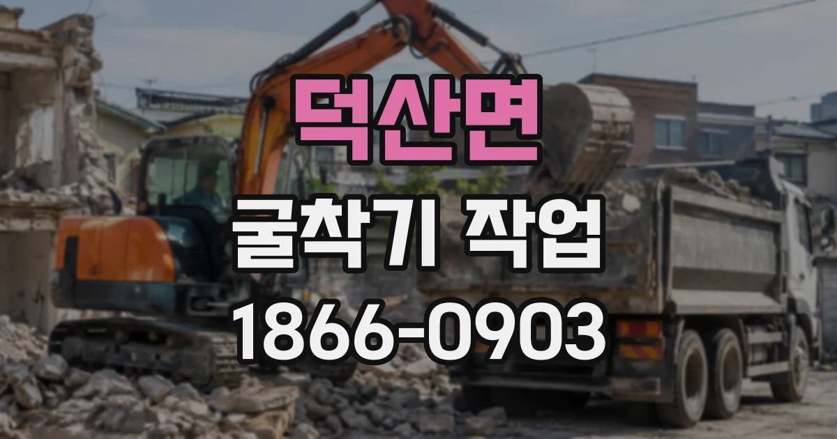 덕산면 굴착기작업