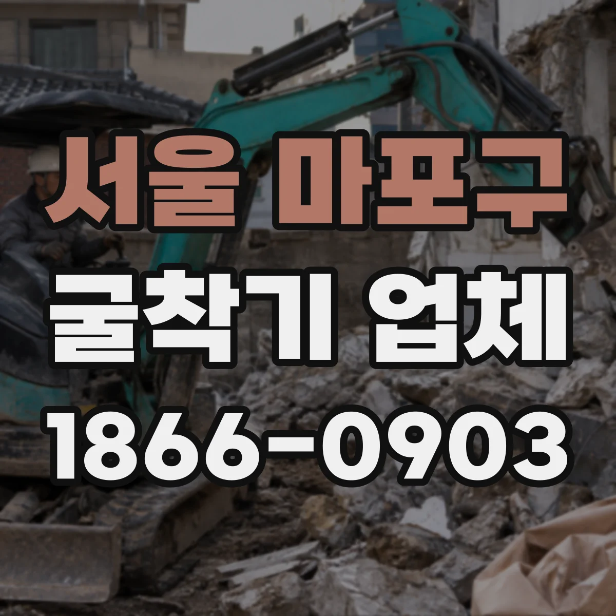 서울 마포구 굴착기 업체