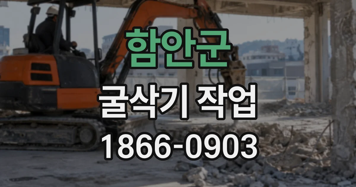 함안군 굴삭기작업