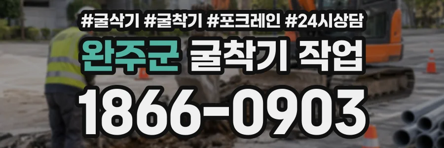 완주군 굴착기작업 상담 전화 1866-0903