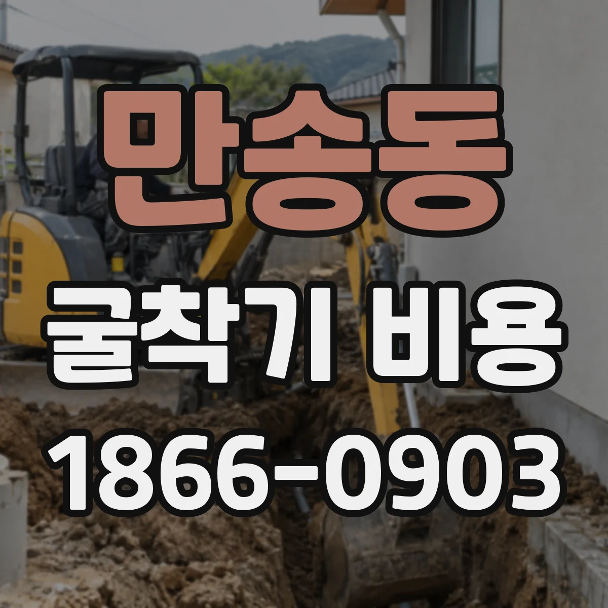 만송동 굴착기 비용