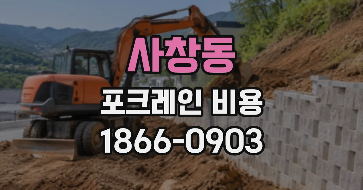 사창동 포크레인비용