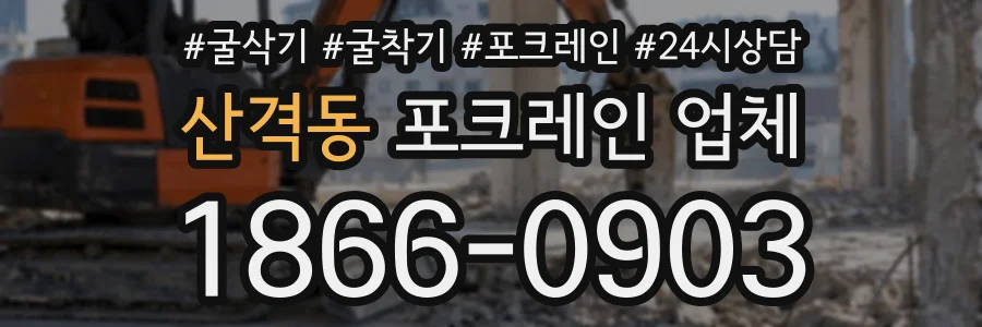 산격동 포크레인업체 상담 전화 1866-0903
