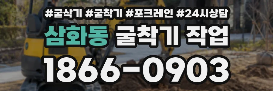 삼화동 굴착기작업 상담 전화 1866-0903