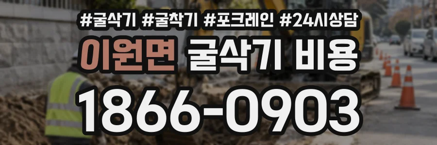 이원면 굴삭기비용 상담 전화 1866-0903