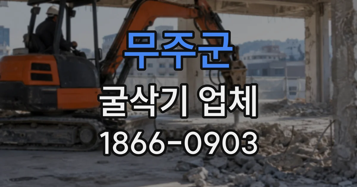 무주군 굴삭기업체