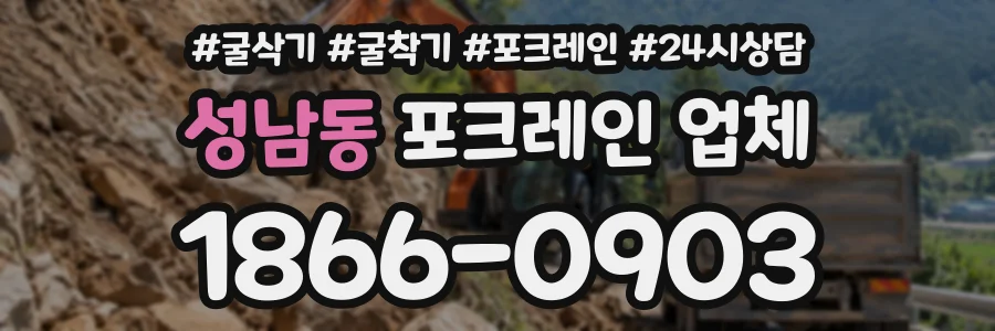 성남동 포크레인업체 상담 전화 1866-0903