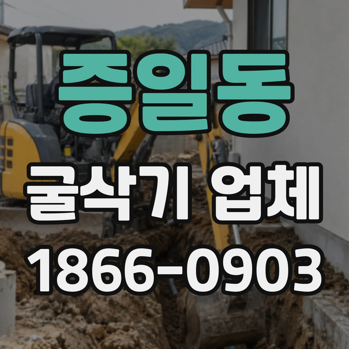 증일동 굴삭기 업체