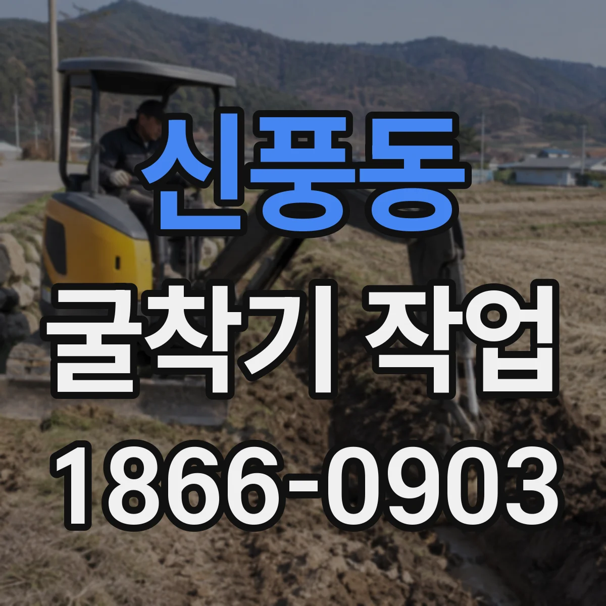 신풍동 굴착기 작업