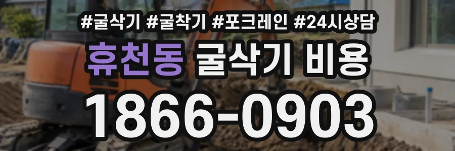 휴천동 굴삭기비용 상담 전화 1866-0903