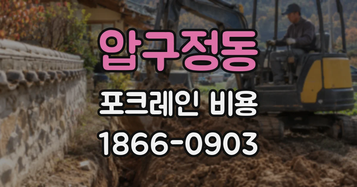 압구정동 포크레인 비용
