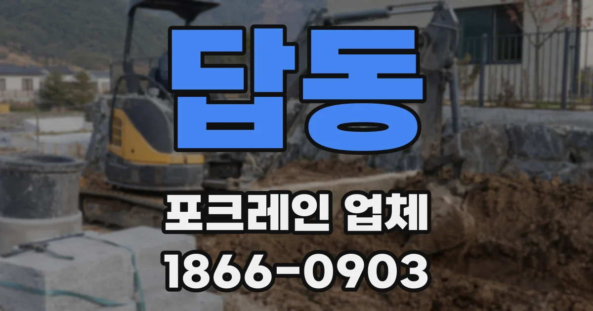 답동 포크레인 업체