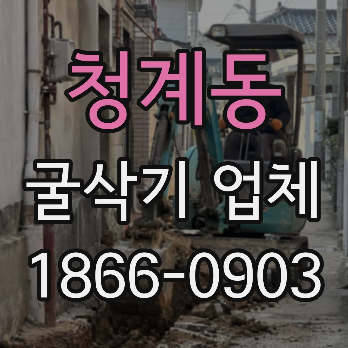 청계동 굴삭기 업체