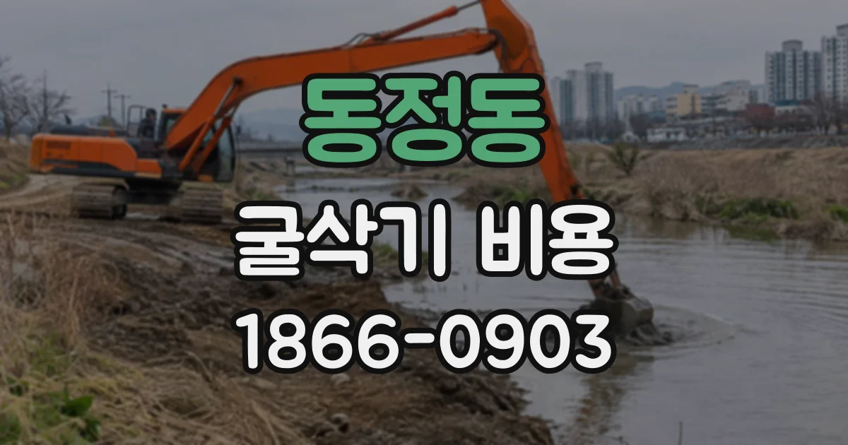 동정동 굴삭기비용