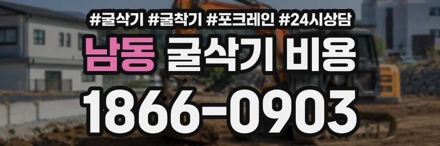 남동 굴삭기비용 상담 전화 1866-0903
