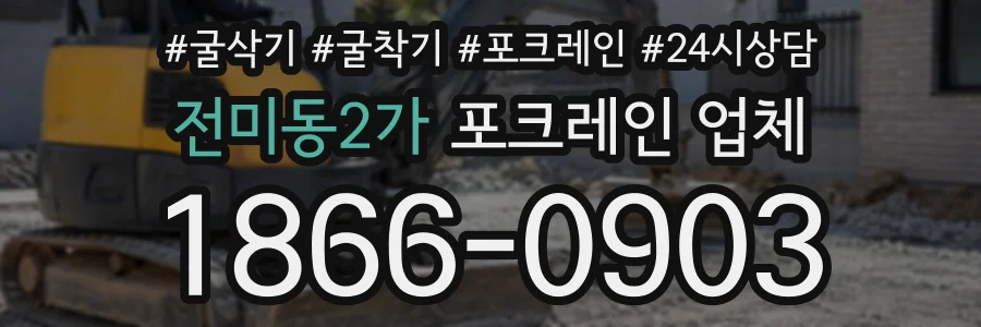 전미동2가 포크레인업체 상담 전화 1866-0903