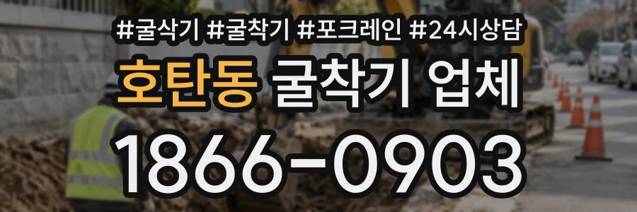 호탄동 굴착기업체 상담 전화 1866-0903