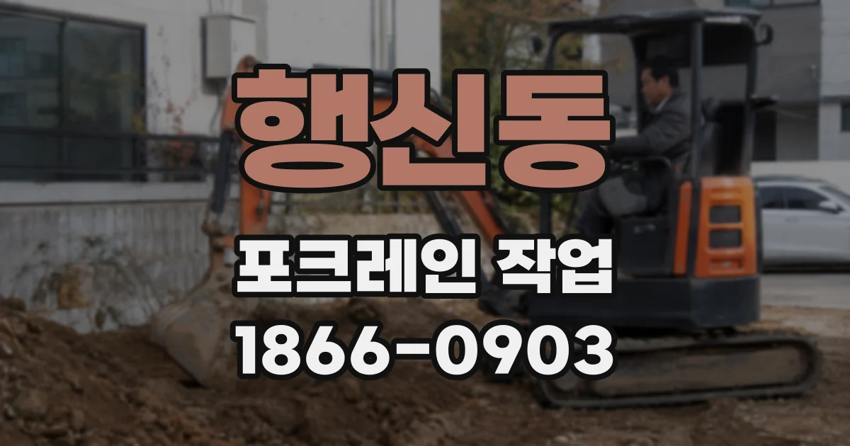 행신동 포크레인 작업