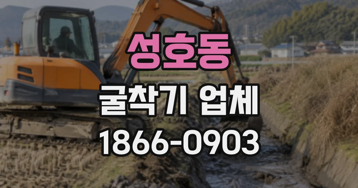 성호동 굴착기업체