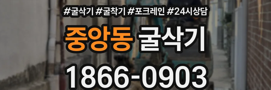 중앙동 굴삭기