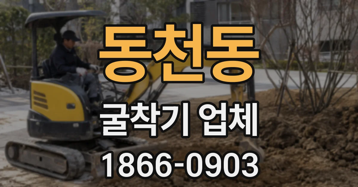 동천동 굴착기 업체