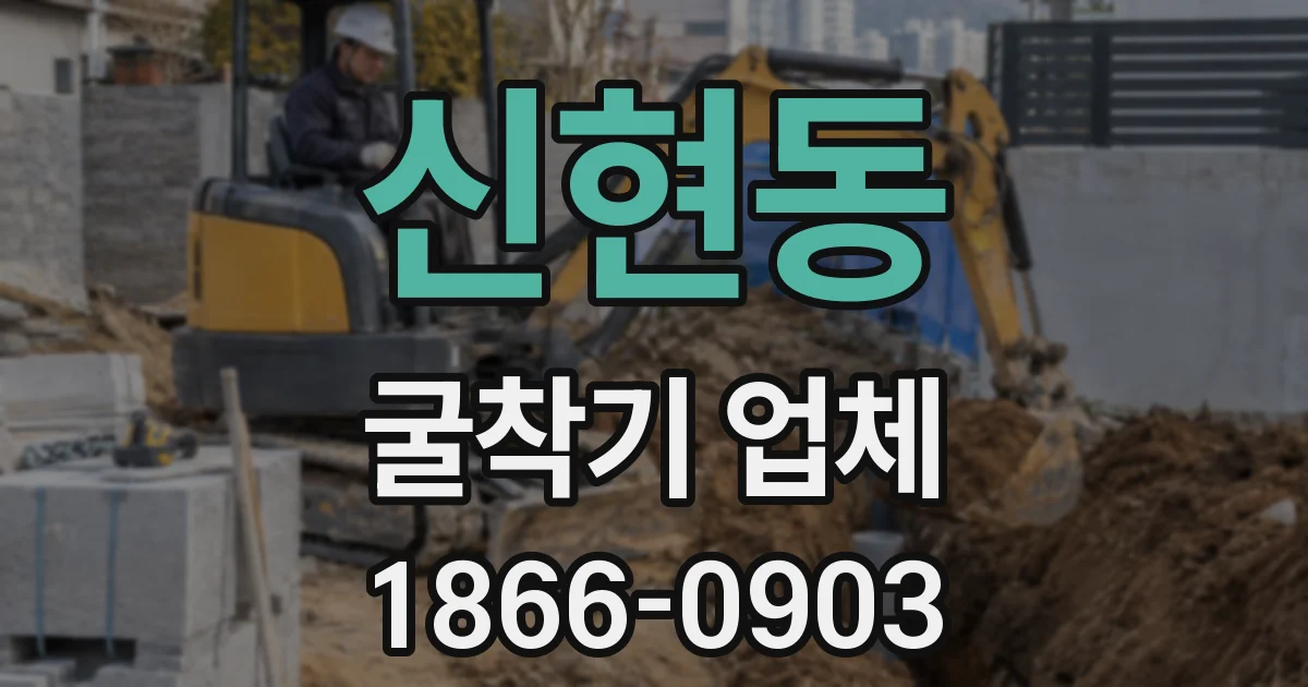 신현동 굴착기 업체