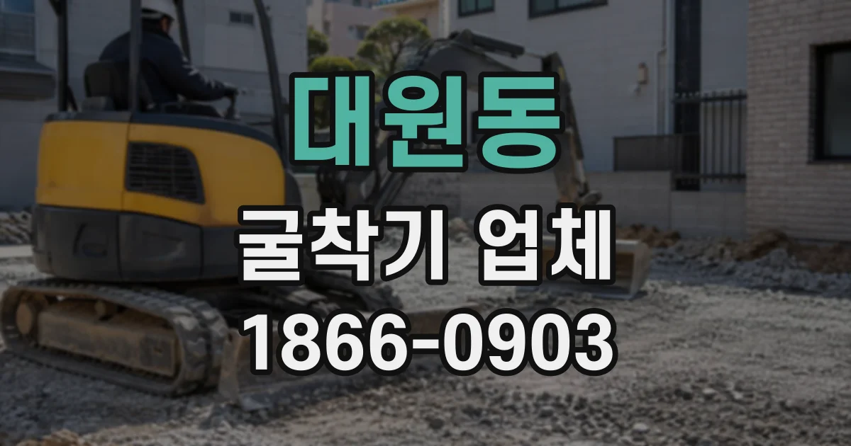 대원동 굴착기업체