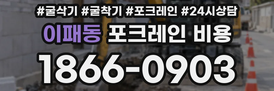 이패동 포크레인 비용