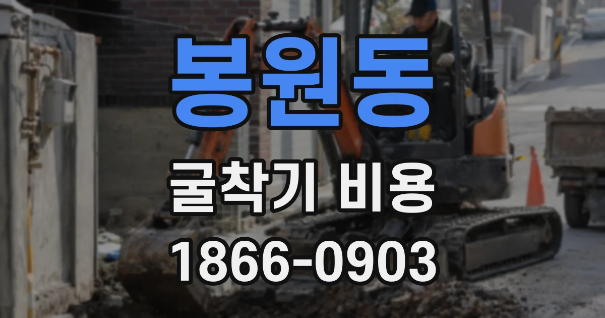 봉원동 굴착기 비용