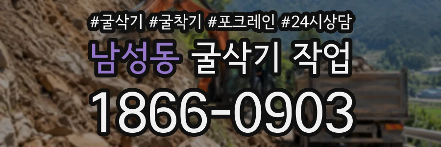 남성동 굴삭기작업 상담 전화 1866-0903