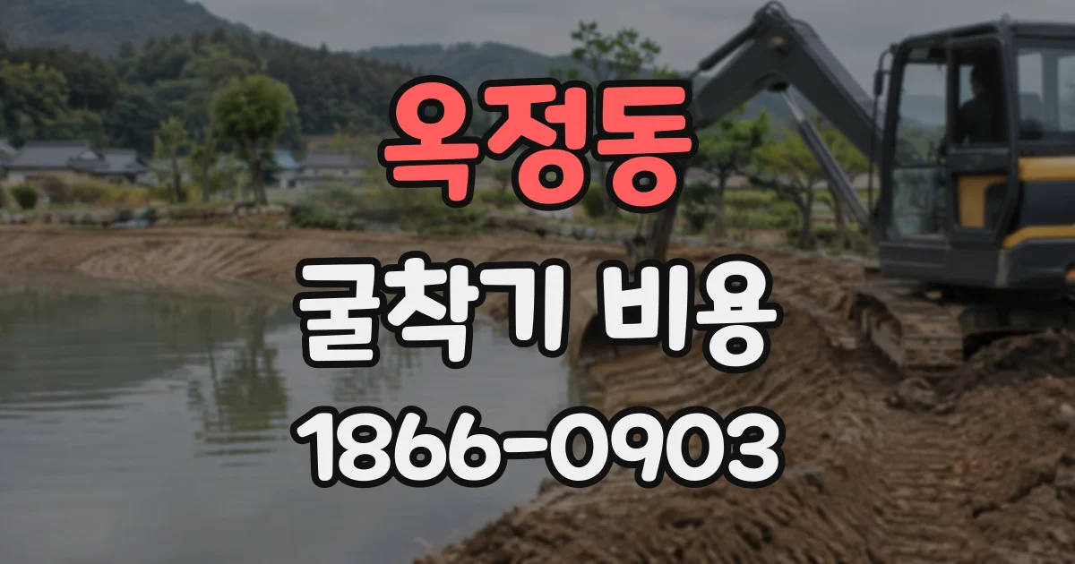 옥정동 굴착기비용
