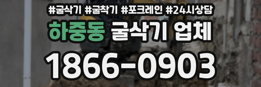 하중동 굴삭기 업체