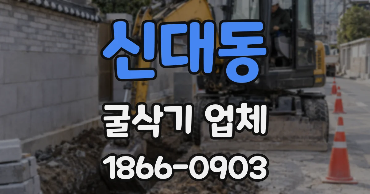 신대동 굴삭기 업체