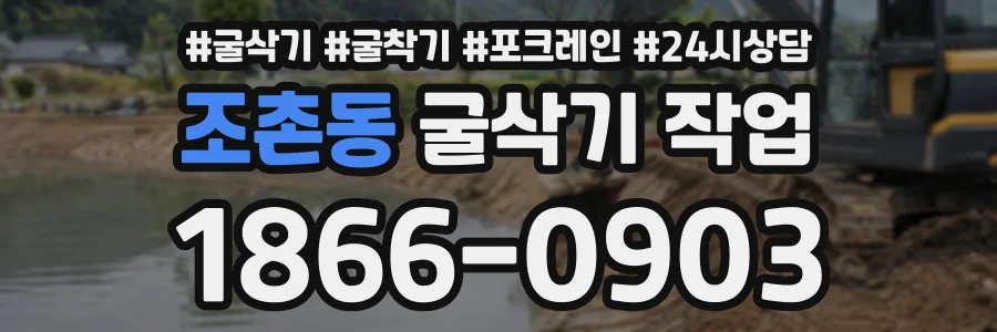 조촌동 굴삭기작업 상담 전화 1866-0903