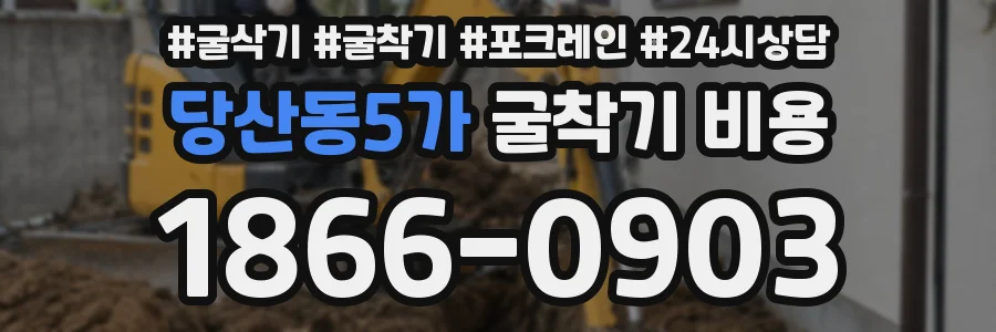 당산동5가 굴착기 비용