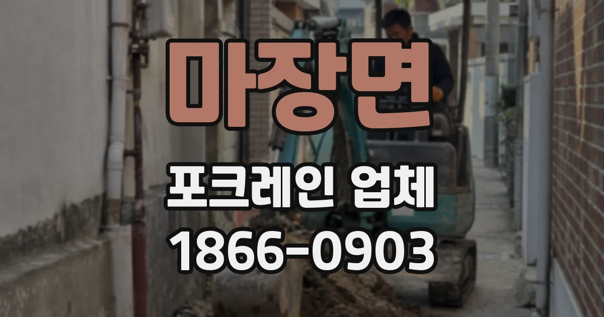 마장면 포크레인 업체
