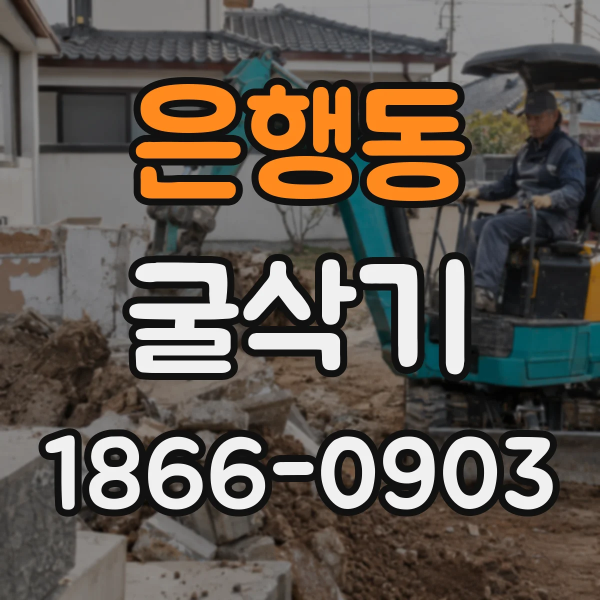 은행동 굴삭기