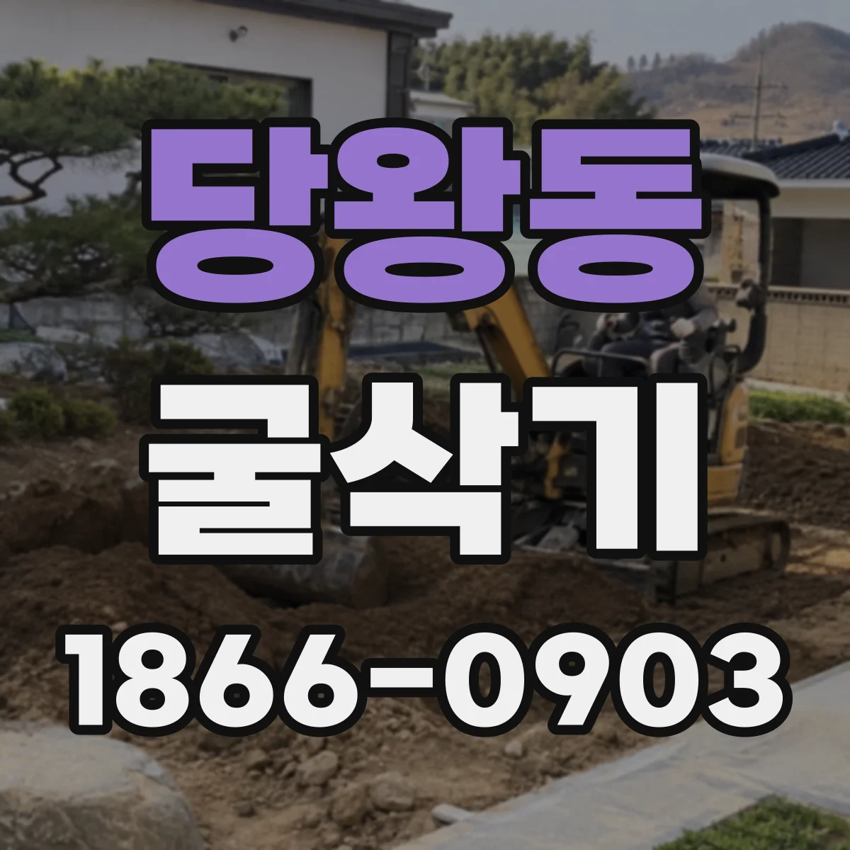 당왕동 굴삭기