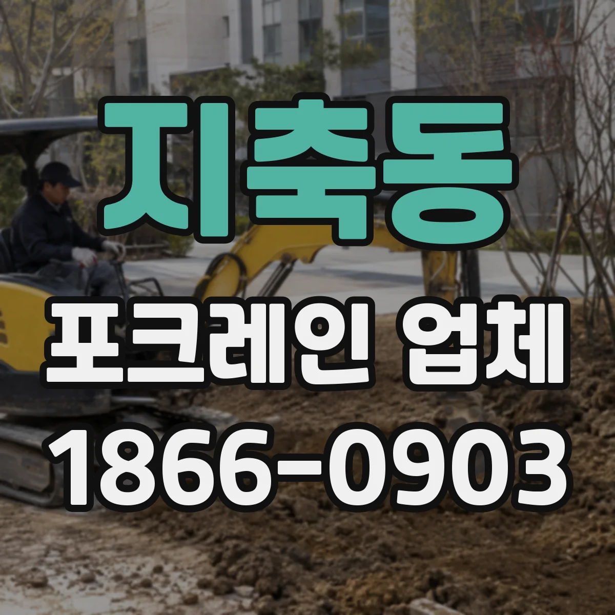 지축동 포크레인 업체