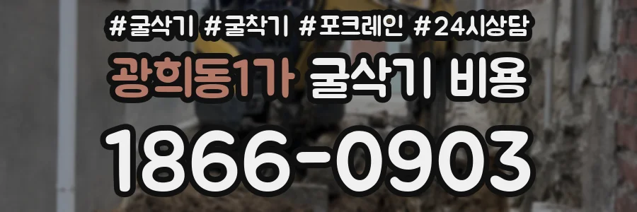 광희동1가 굴삭기 비용