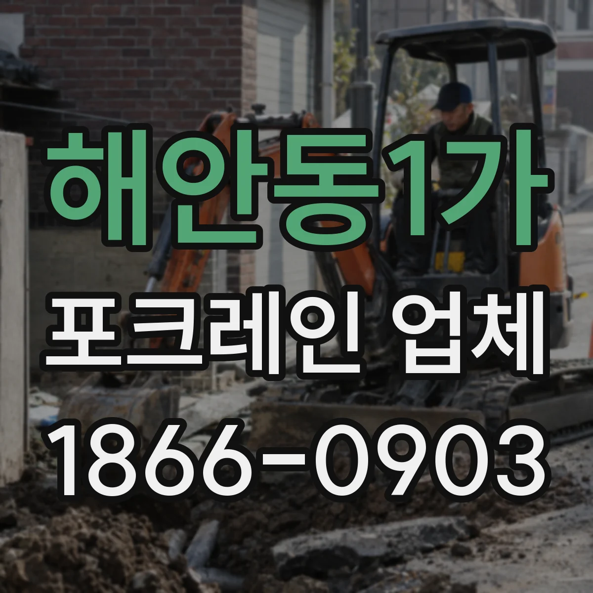 해안동1가 포크레인 업체