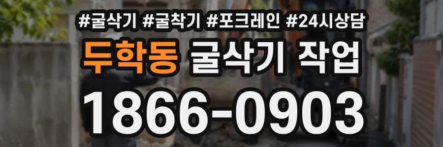 두학동 굴삭기작업 상담 전화 1866-0903