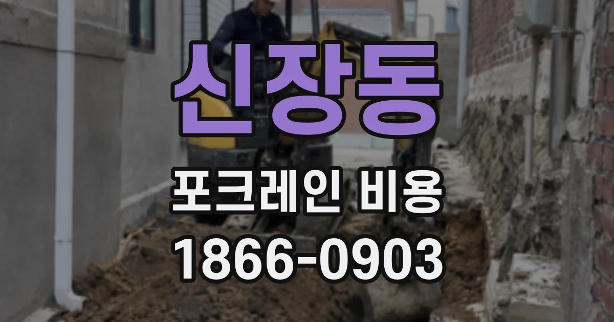 신장동 포크레인 비용